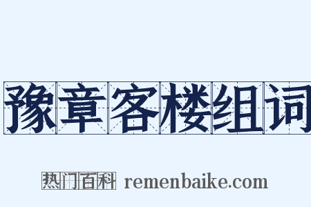 豫章客楼组词是什么意思的图片